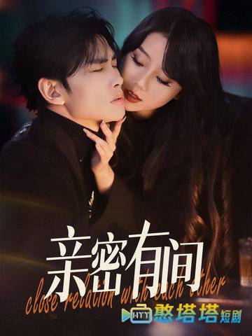 亲密有间