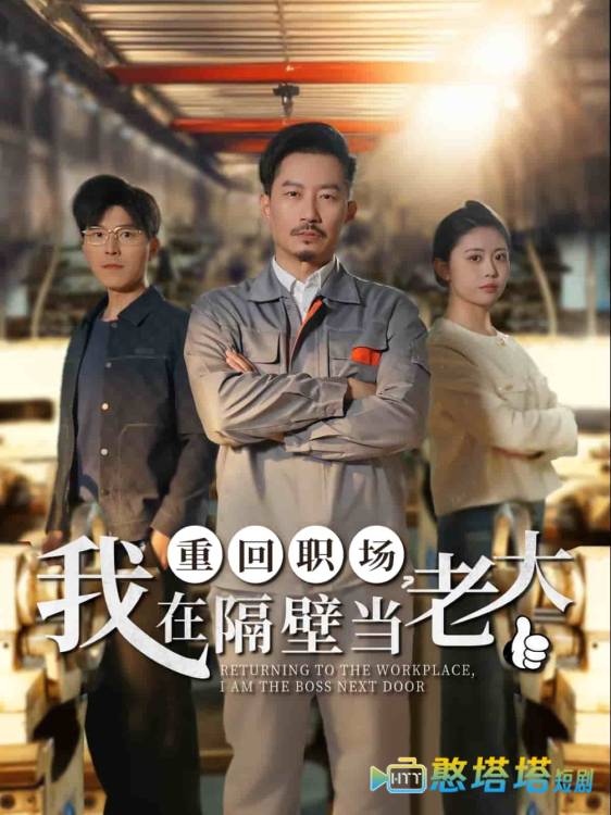 重回职场，我在隔壁当老大