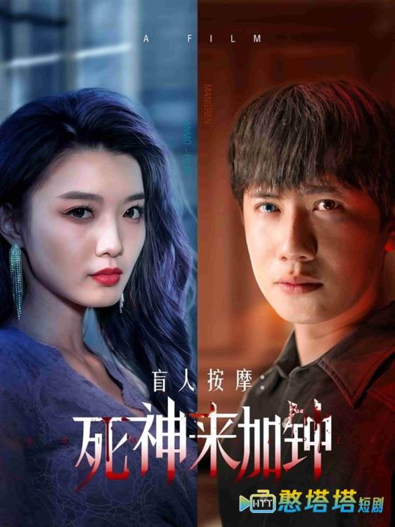 盲人按摩：死神来加钟