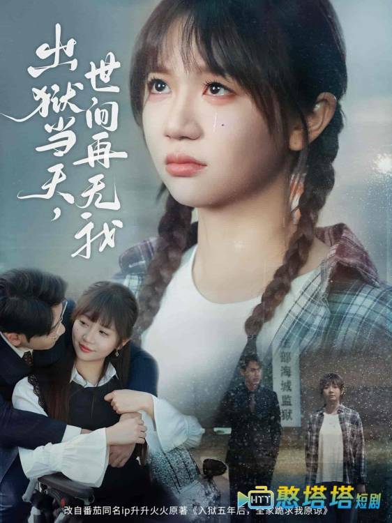 出狱当天，世间再无我