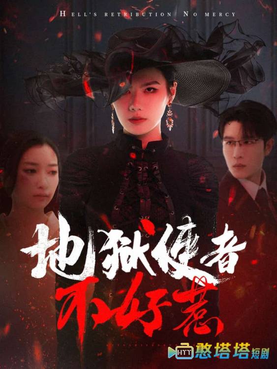 地狱使者不好惹