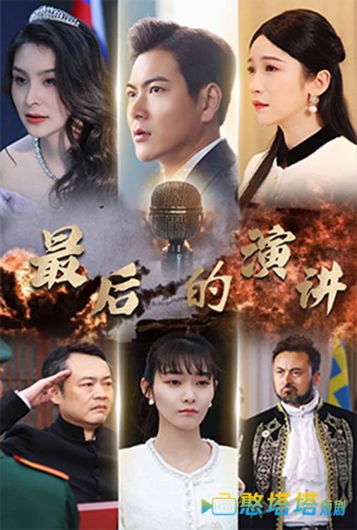 最后的演讲