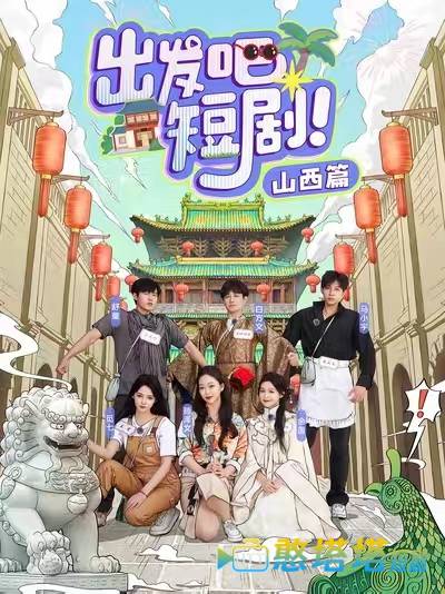 出发吧短剧山西篇
