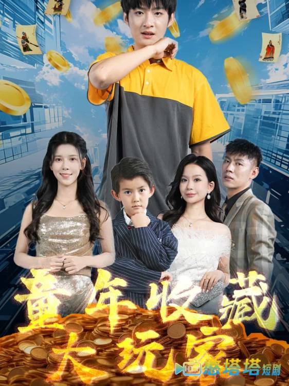 童年收藏大玩家