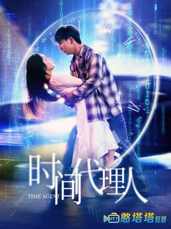 时间代理人全集在线观看