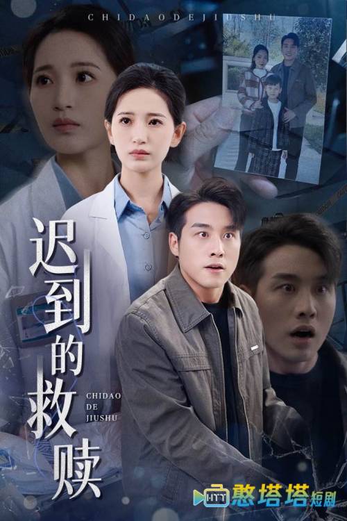 迟到的救赎全集在线观看