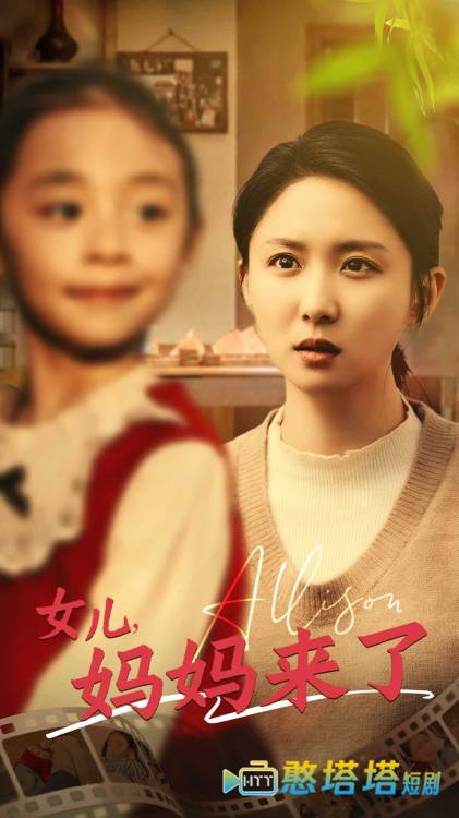 女儿妈妈来了全集在线观看