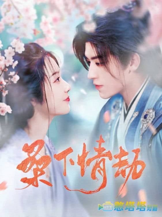 桑下情劫全集在线观看