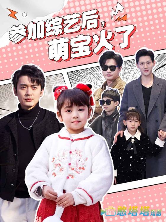 参加综艺后，萌宝火了全集在线观看