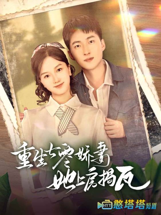 重生七零娇妻她上房揭瓦全集在线观看