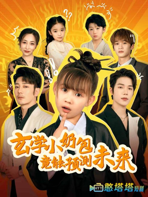 玄学小奶包竟能预测未来全集在线观看
