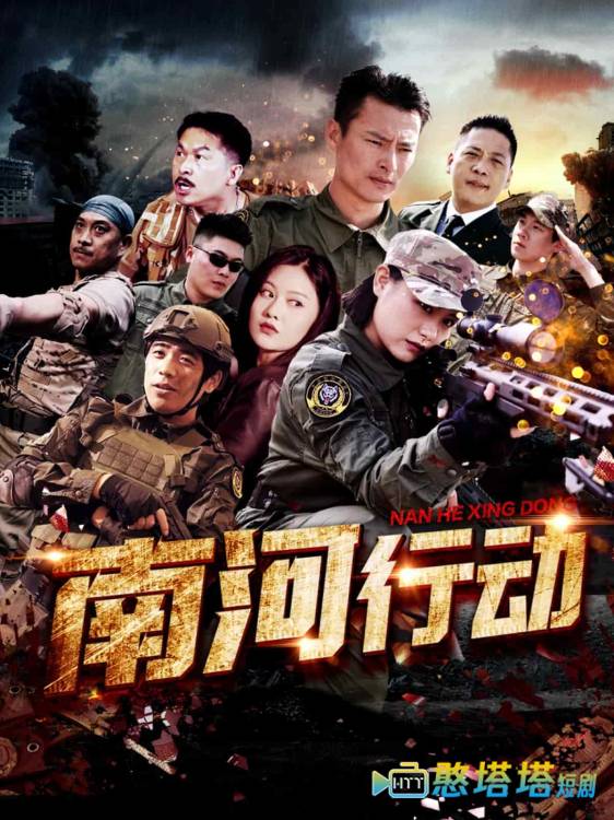 南河行动全集在线观看