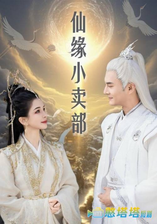 仙缘小卖部全集在线观看