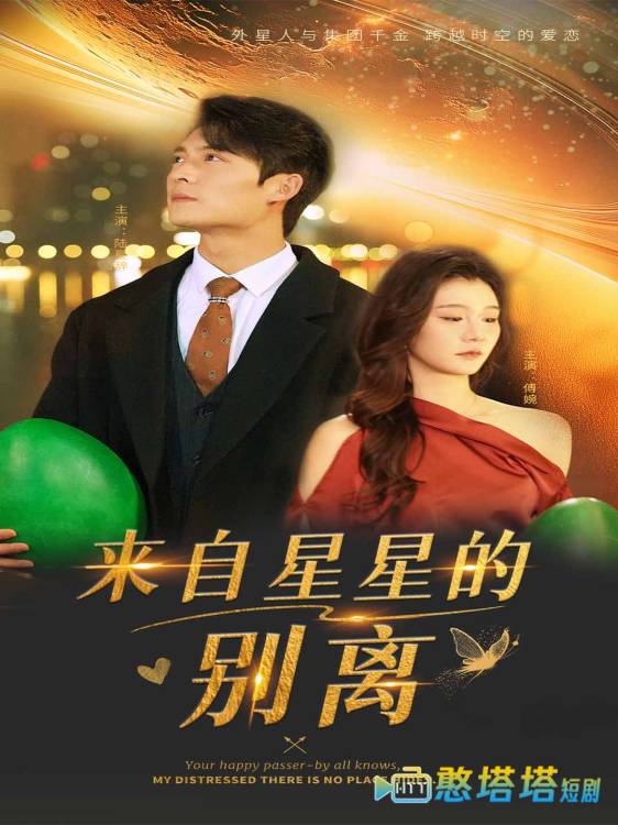 来自星星的别离全集在线观看