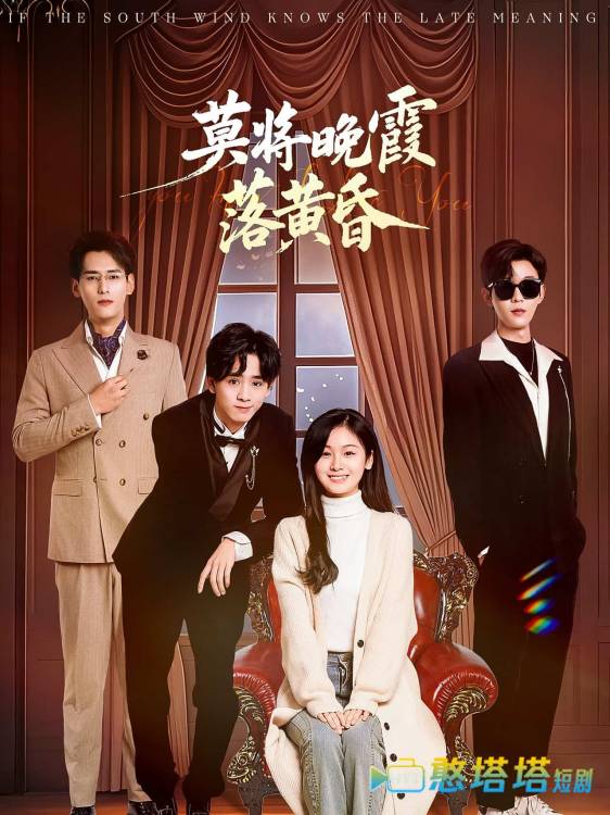 莫将晚霞落黄昏全集在线观看