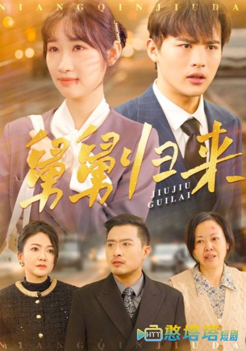 舅舅归来全集在线观看