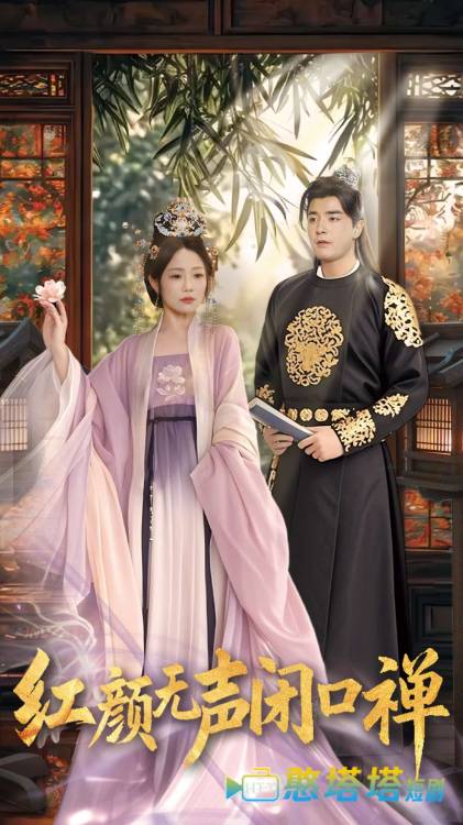 朱颜无声闭口禅全集在线观看