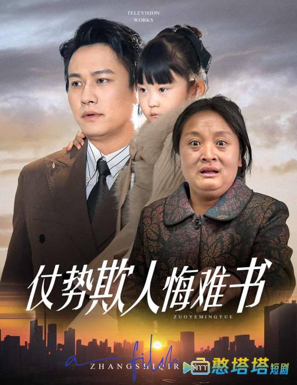 仗势欺人悔难书