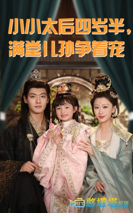 小小太后四岁半满堂儿孙争着宠