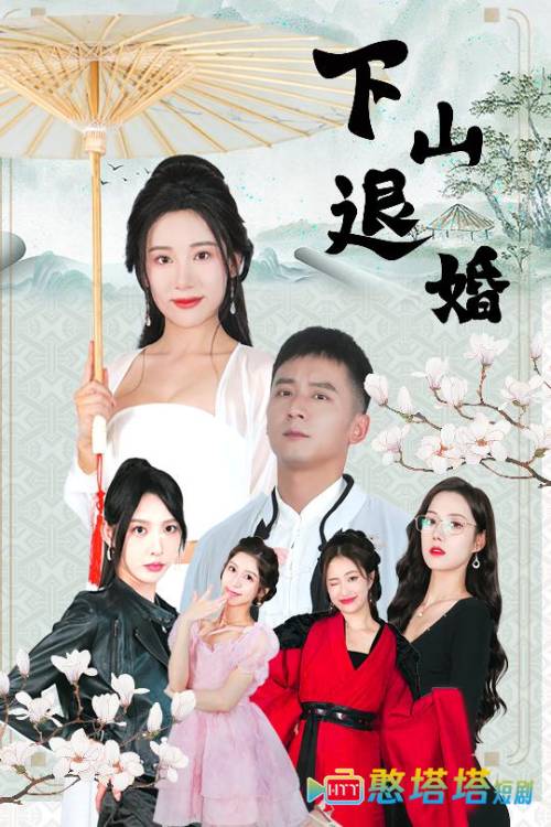 下山退婚