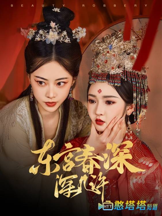 东宫春深深几许