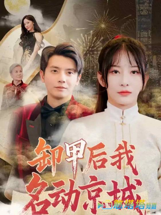 卸甲后我名动京城全集在线观看