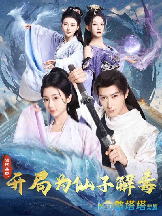 混沌圣体，开局为仙子解毒全集在线观看