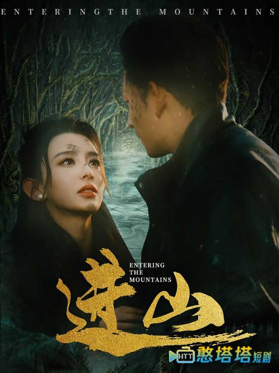 进山全集在线观看