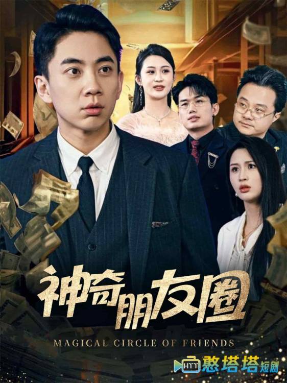 神奇朋友圈全集在线观看