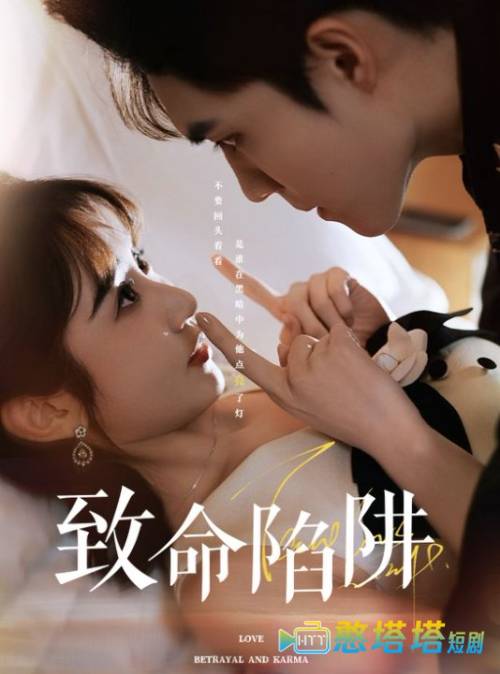 致命陷阱全集在线观看
