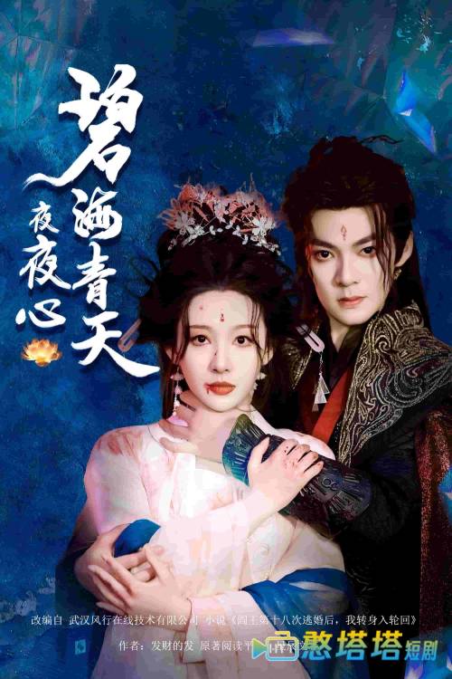 碧海青天夜夜心