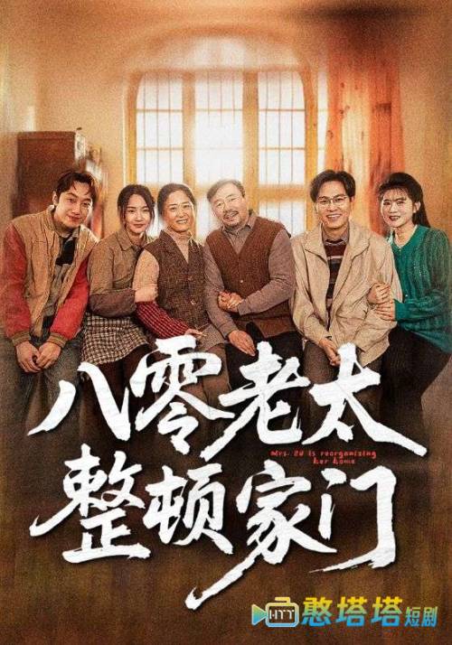 八零老太整顿家门