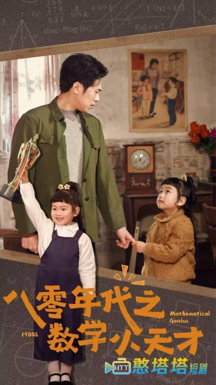 八零年代之数学小天才全集在线观看