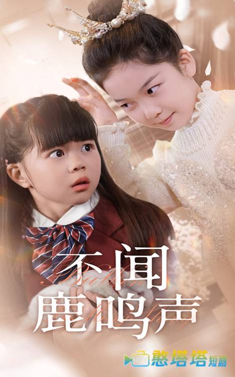 不闻鹿鸣声全集在线观看