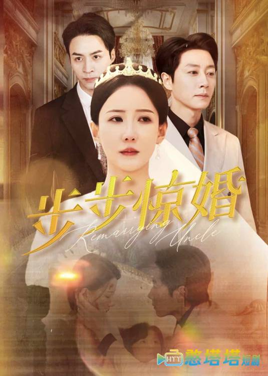步步惊婚全集在线观看