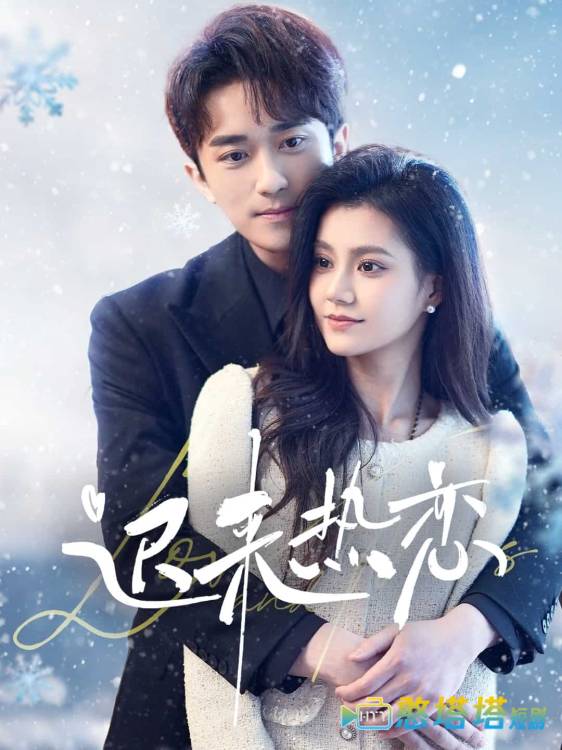 迟来热恋全集在线观看