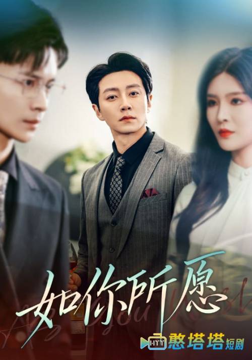 如你所愿全集在线观看
