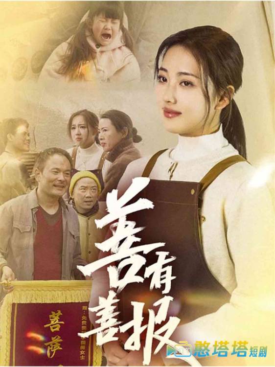 善有善报全集在线观看