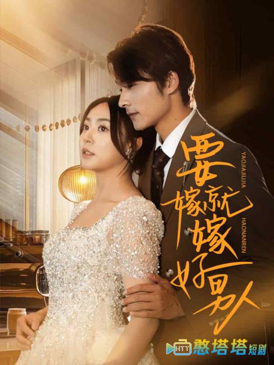 要嫁就嫁好男人全集在线观看