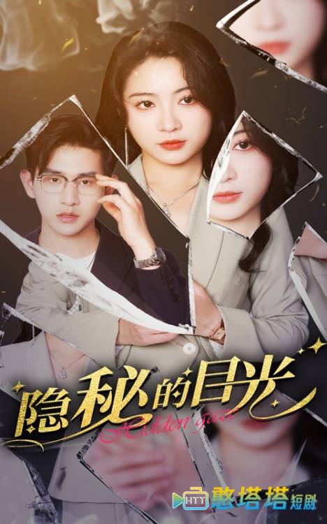 隐秘的目光全集在线观看