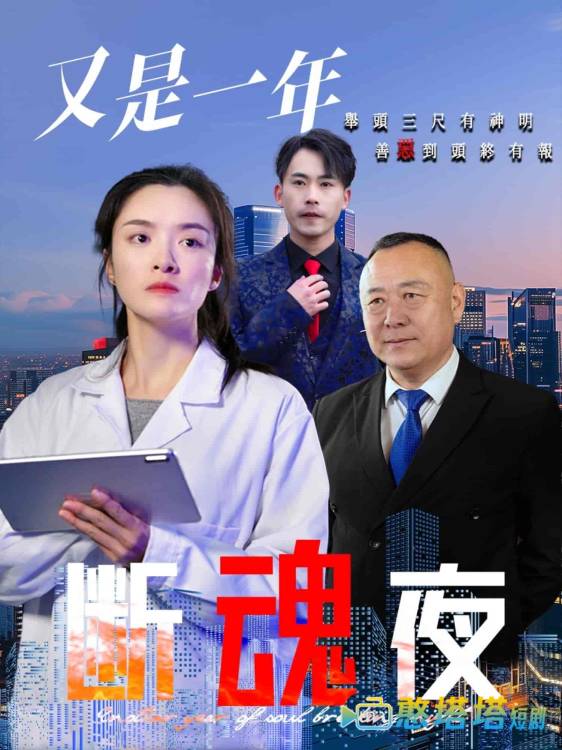 又是一年断魂夜全集在线观看