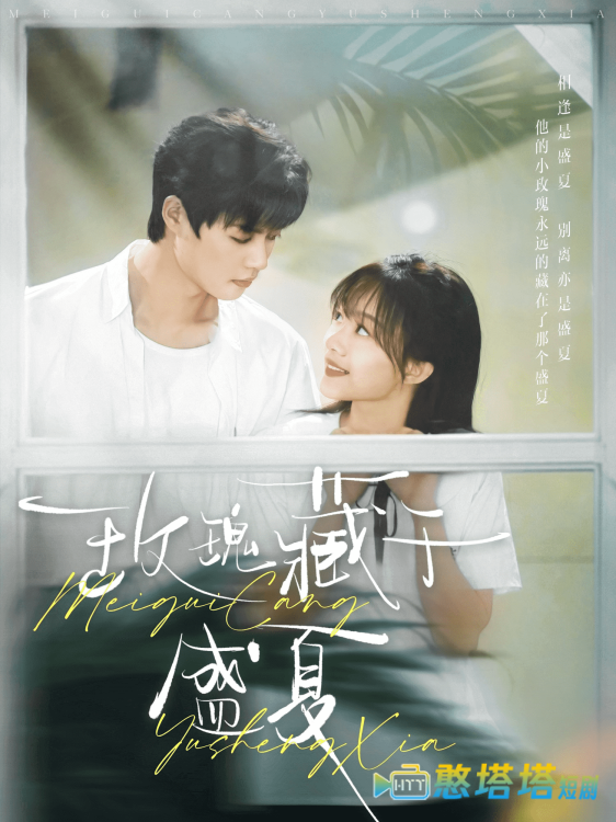 玫瑰藏于盛夏全集在线观看