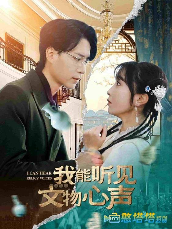 我能听见文物心声