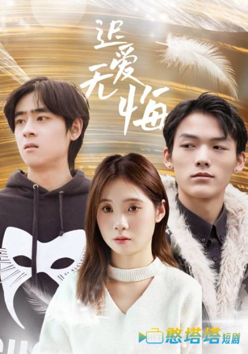 迟爱无悔全集在线观看