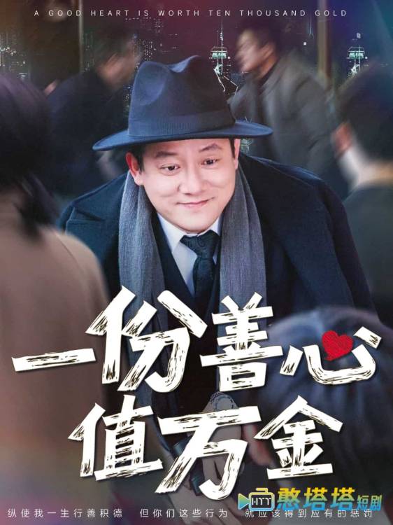 一份善心值万金全集在线观看