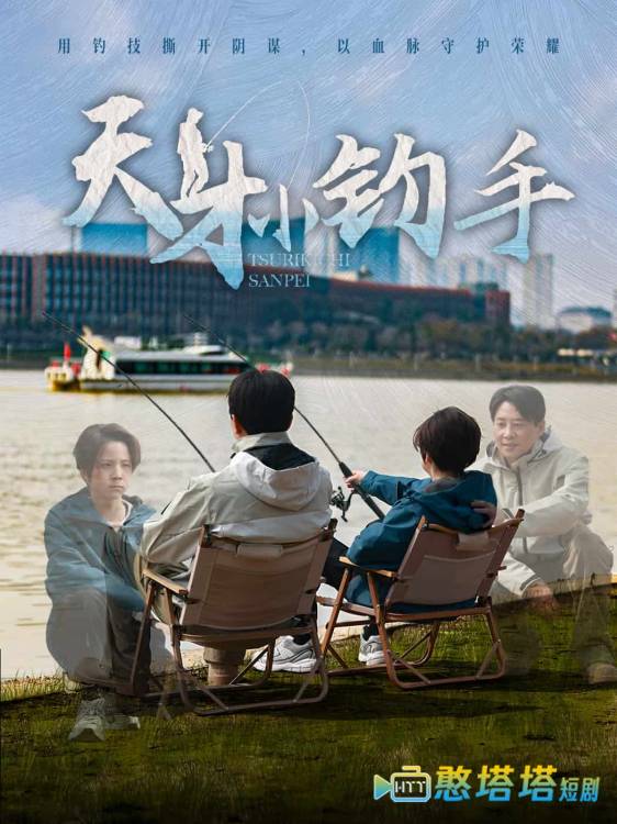 天才小钓手全集在线观看