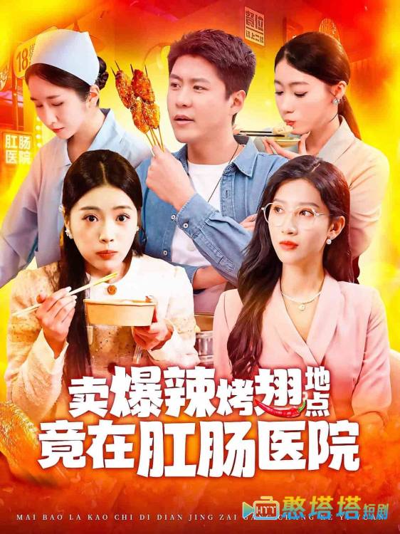 卖爆辣烤翅地点竟在肛肠医院全集在线观看