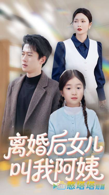 离婚后女儿叫我阿姨全集在线观看