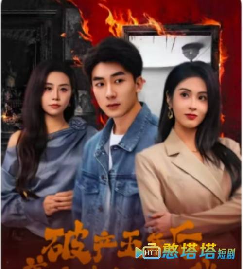 破产五年后，美女老板找上我