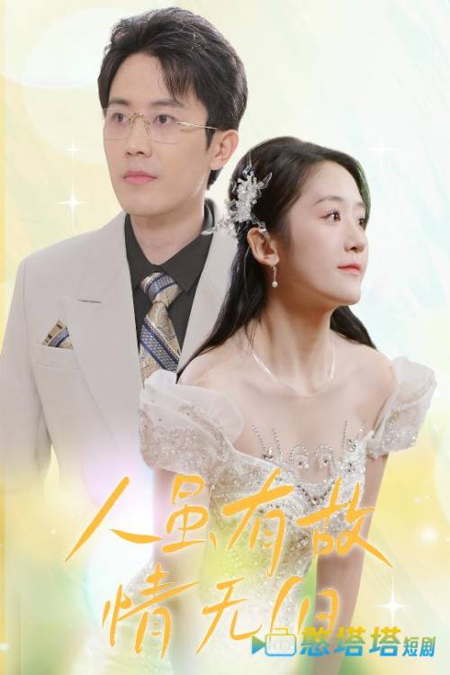 人虽有故，情无归